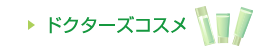 ドクターズコスメ