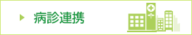 病診連携