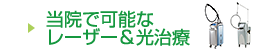 当院で可能なレーザー&光治療