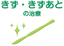 きず・きずあとの治療