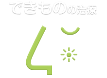 できものの治療