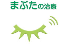 まぶたの治療