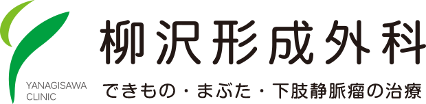 きず・できもの・まぶたの治療 柳沢形成外科