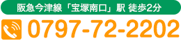 電話番号:0797-72-2202