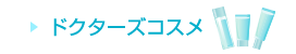 ドクターズコスメ