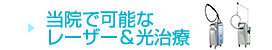 当院で可能なレーザー&光治療