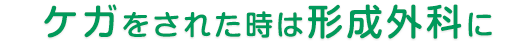 ケガをされた時は形成外科に